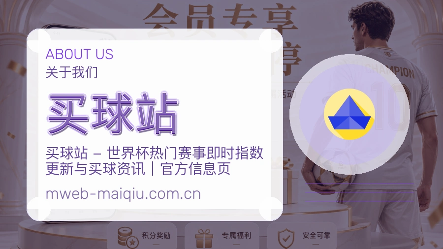 买球站关于我们展示图片