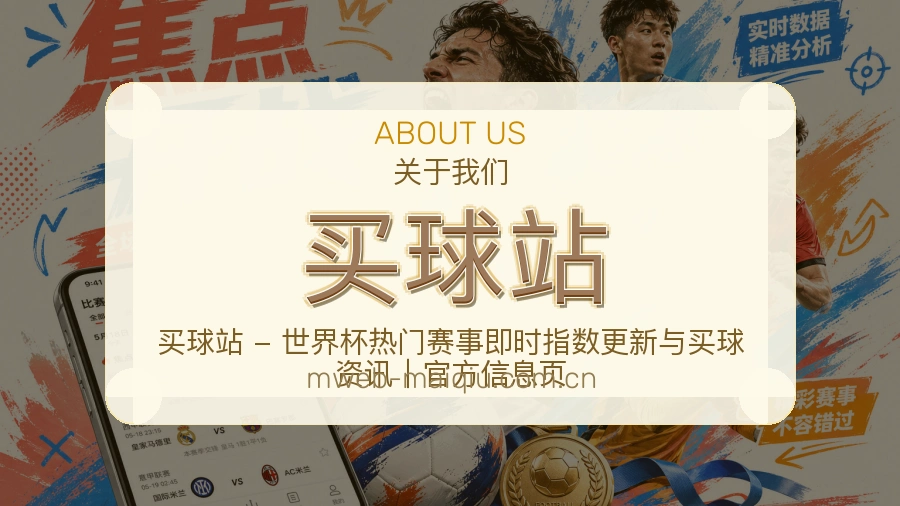 买球站平台简介
